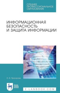 Информационная безопасность и защита информации. Учебник для СПО