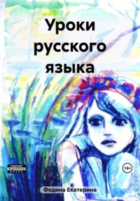 Уроки русского языка