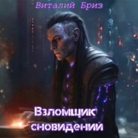 Взломщик сновидений