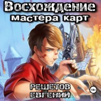 Восхождение мастера карт