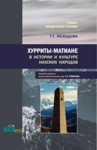 Хурриты-матиане в истории и культуре нахских народов. (Бакалавриат, Магистратура). Учебно-методическое пособие.