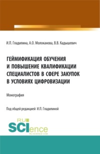 Геймификация обучения и повышение квалификации специалистов в сфере закупок в условиях цифровизации. (Аспирантура, Магистратура). Монография.