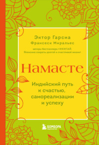 Намасте. Индийский путь к счастью, самореализации и успеху