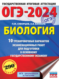 ОГЭ-2024. Биология. 10 тренировочных вариантов экзаменационных работ для подготовки к основному государственному экзамену