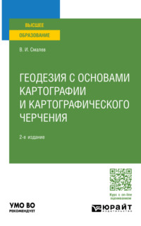 Геодезия с основами картографии и картографического черчения 2-е изд., пер. и доп. Учебное пособие для вузов