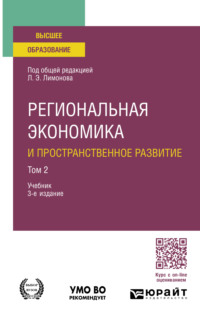 Региональная экономика и пространственное развитие в 2 т. Том 2 3-е изд., пер. и доп. Учебник для бакалавриата и магистратуры