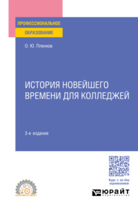 История новейшего времени для колледжей 3-е изд., пер. и доп. Учебное пособие для СПО