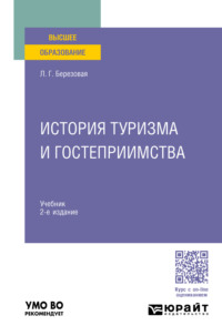 История туризма и гостеприимства 2-е изд., пер. и доп. Учебник для вузов