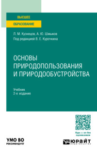 Основы природопользования и природообустройства 2-е изд., пер. и доп. Учебник для вузов