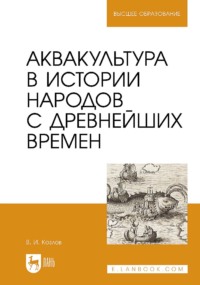 Аквакультура в истории народов с древнейших времен. Учебное пособие для вузов