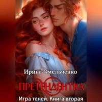 Игра теней. Претендентка. Книга вторая