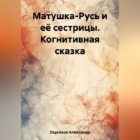 Матушка-Русь и её сестрицы. Когнитивная сказка