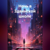 Ночь в Здвинской школе