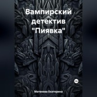 Вампирский детектив «Пиявка»