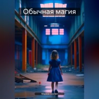 Обычная магия