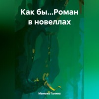 Как бы…Роман в новеллах