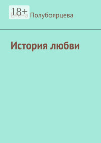 История любви