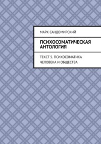 Психосоматическая антология. Текст 5. Психосоматика человека и общества