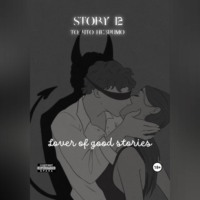 Story № 12. То, что незримо