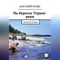 На берегах Угрюм-реки (из рассказов геолога)