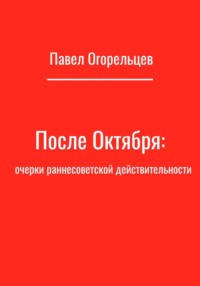 После Октября: очерки раннесоветской действительности