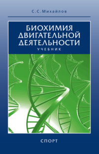 Биохимия двигательной деятельности. Учебник