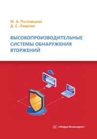 Высокопроизводительные системы обнаружения вторжений