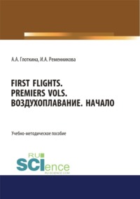 First flights. Premiers vols. Воздухоплавание. Начало. (Бакалавриат, Магистратура, Специалитет). Учебно-методическое пособие.