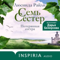 Семь сестер. Потерянная сестра