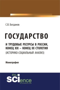 Государство и трудовые ресурсы в России, конец XIX – конец XX столетий (историко-социальный анализ). (Аспирантура, Бакалавриат, Магистратура). Монография.