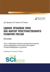 Единое правовое поле как фактор пространственного развития России. Часть 3. Мониторинг отдельных законодательных практик субъектов федерации в части совместного ведения Российской Федерации и ее субъектов. (Адъюнктура, Аспирантура, Бакалавриат, Магистратура, Специалитет). Монография.