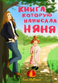 Книга, которую написала няня