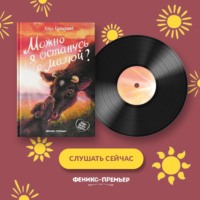 Можно я останусь с мамой?