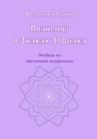 Планеты в Знаках Зодиака. Учебник по восточной астрологии