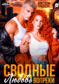 Сводные. Любовь вопреки