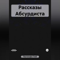 Рассказы Абсурдиста