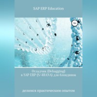 Отладчик (Debagging) в SAP ERP (S/4HANA) для блондинок