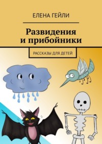 Развидения и прибойники. Рассказы для детей