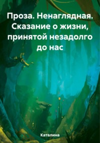 Проза. Ненаглядная. Сказание о жизни, принятой незадолго до нас