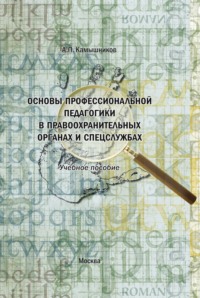 Основы профессиональной педагогики в правоохранительных органах и спецслужбах. Учебное пособие в структурно-логических схемах и комментариях