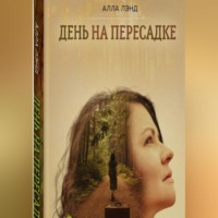 «День на Пересадке»