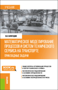 Математическое моделирование процессов и систем технического сервиса на транспорте. Прикладные задачи. (Бакалавриат, Магистратура). Учебник.