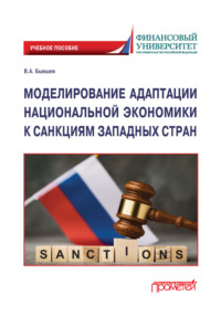 Моделирование адаптации национальной экономики к санкциям западных стран