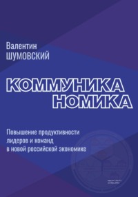 Коммуниканомика. Продуктивность лидеров и команд в новой российской экономике