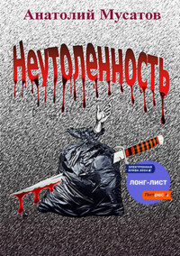 Неутоленность