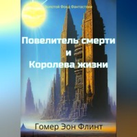 Повелитель смерти и Королева жизни