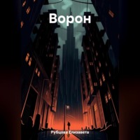 Ворон