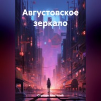 Августовское зеркало