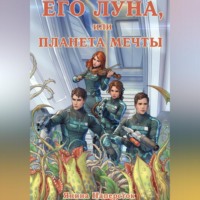 Его Луна, или Планета мечты