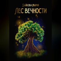 Лес вечности